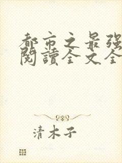 都市之最强仙帝阅读全文全文