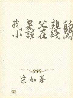 我是父亲的月老小说在线阅读