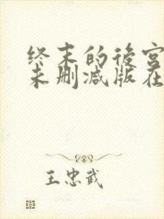 终末的后宫动漫未删减版在线观看