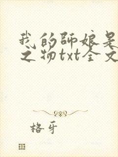 我的师娘是大凶之物txt全文下载