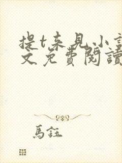 提t来见小说全文免费阅读笔趣阁