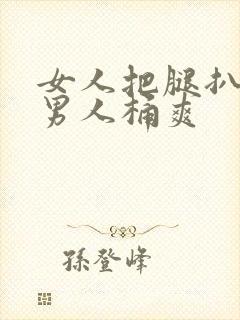 女人把腿扒开让男人桶爽