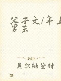 父子文/年上双男主