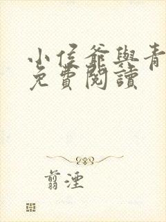 小侯爷与青梅妻免费阅读封面