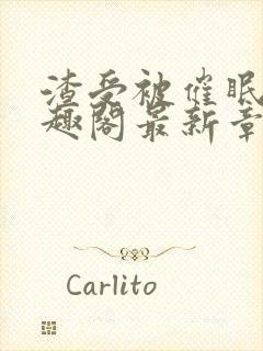 渣受被催眠后笔趣阁最新章节封面