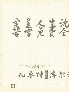 完美人生沈浪苏若雪免费全文