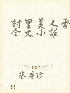 村里美人香免费全文小说封面