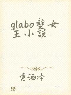glabo双女主小说