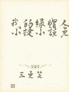 我的绿帽人生李小捷小说免费阅读