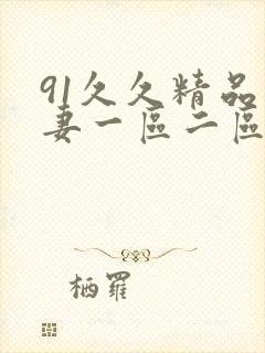 91久久精品人妻一区二区