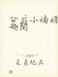 公府小娇媳 笔趣阁