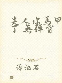 夫人你马甲又掉了 无弹窗封面