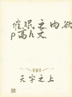 催眠之肉欲少np高h文封面