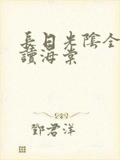 长日光阴全文阅读海棠