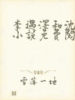 李遇泽和沈见青小说免费阅读