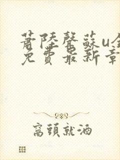 萧陆声苏u全文免费最新章节更新