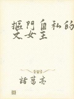 抠门自私的年代文女主封面