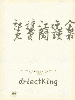 祁让江晚余小说免费阅读最新章节