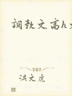 调教文高h文
