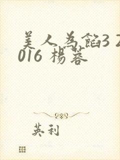 美人为馅3 2016 杨蓉