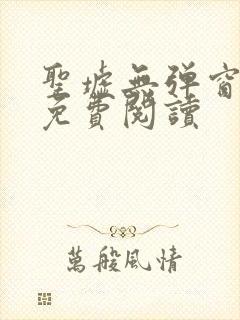 圣墟无弹窗全文免费阅读