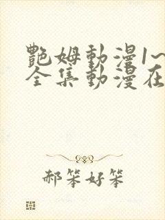 艳姆动漫1~6全集动漫在线观看封面