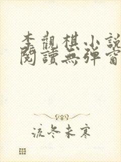 李观棋小说免费阅读无弹窗全文