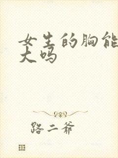 女生的胸能被揉大吗