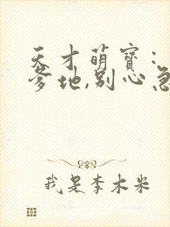 天才萌宝 : 爹地,别心急