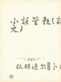 小说管教(训诫文)