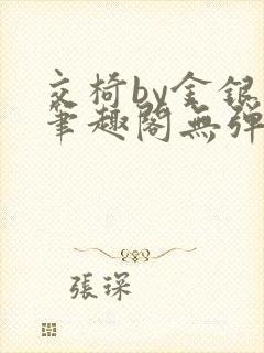 交椅by金银花笔趣阁无弹窗