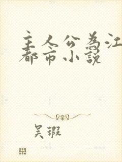 主人公为江凡的都市小说