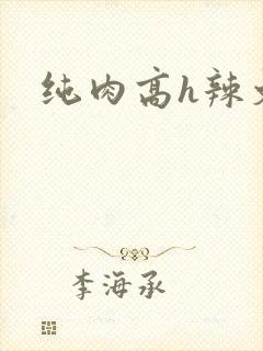 纯肉高h辣文