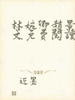 林婉卿赵景玄全文免费阅读最新章节