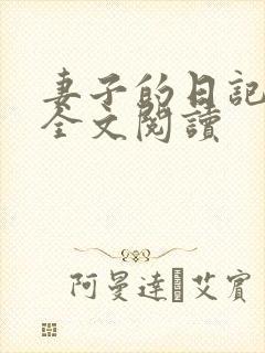 妻子的日记小说全文阅读