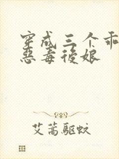 穿成三个乖乖崽恶毒后娘