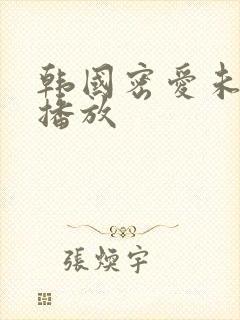 韩国密爱未删减播放