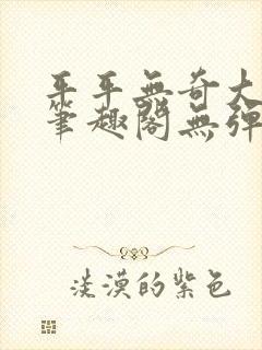 平平无奇大师兄笔趣阁无弹窗