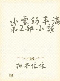 小雪的丰满奶水第2部小说
