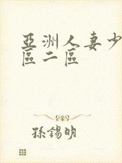 亚洲人妻少妇一区二区