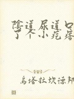 阴道尿道口出长了个小疙瘩非常痒