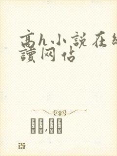 高h小说在线阅读网站封面