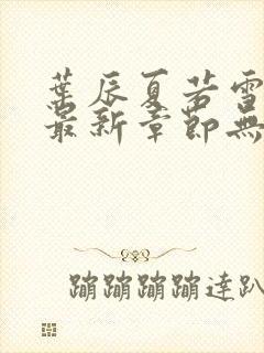 叶辰夏若雪全文最新章节无弹