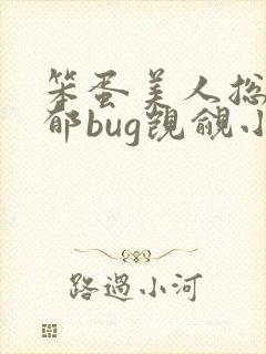 笨蛋美人总被阴郁bug觊觎小说