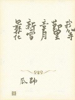 最新章节我在风花雪月里等你