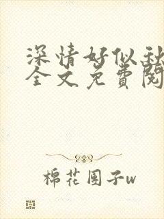 深情好似秋悲凉全文免费阅读无弹窗