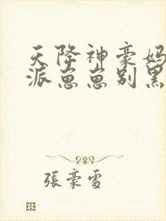 天降神豪妈,反派崽崽别黑化txt