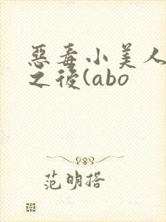 恶毒小美人落难之后(abo封面