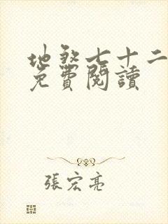 地煞七十二变 免费阅读