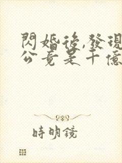 闪婚后,发现老公竟是千亿大佬电子书阅读